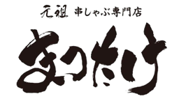 元祖串しゃぶまつたけ心斎橋店 ロゴ